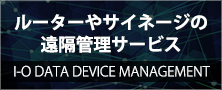 マルチデバイス管理サービス「I-O DATA Device Management」