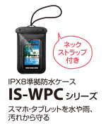 IS-WPCシリーズ