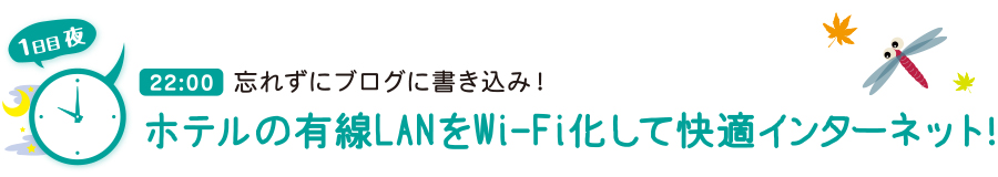 ホテルの有線LANをWi-Fi化して快適インターネット！