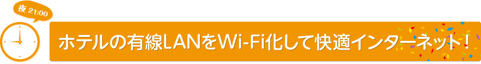 ホテルの有線LANをWi-Fi化して快適インターネット！