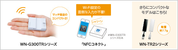 WN-G300TRシリーズ／NFCコネクト／WN-TR2シリーズ