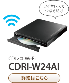 ワイヤレスでつなぐだけ CDレコ Wi-Fi CDRI-W24AI詳細はこちら
