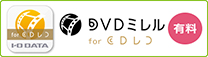 DVDミレル for CDレコ （有料）