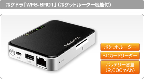 ポケドラ「WFS-SR01」（Wi-Fiルーター機能付）