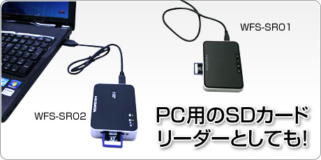 PC用のSDカードリーダーとしても！