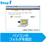 step1パソコンのフォルダを指定