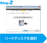 step2ハードディスクを選択