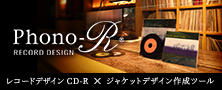 レコーデザインCD-R「Phono-R」&ジャケットデザイン作成ツール