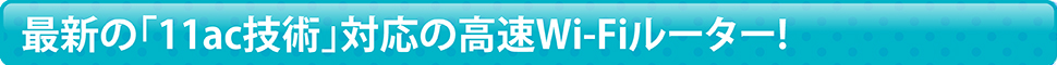 最新の高速Wi-Fiルーター「WN-AC733GR」