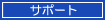 �T�|�[�g�g�b�v�w
