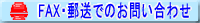 FAX�E�X���ł̖₢���킹