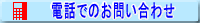 �d�b�ł̖₢���킹