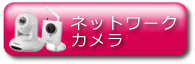 ネットワークカメラ