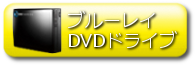 ブルーレイ・DVDドライブ