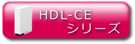 HDL-CEシリーズ