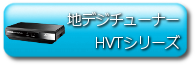HVTシリーズ
