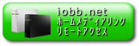 iobb.net / ホームメディアリンク / リモートアクセス