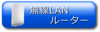 無線LANルーター
