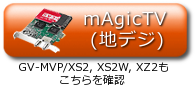 mAgicTV（地デジ）