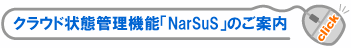 NAS�N���E�h�Ǘ��@�\ NarSuS