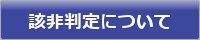 該非判定について