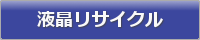 液晶リサイクル