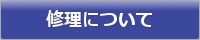 修理について