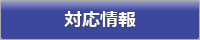 対応情報