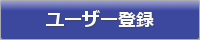 ユーザー登録