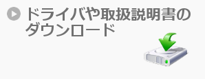 ドライバや取扱説明書のダウンロード