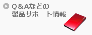 Q&A よくあるご質問