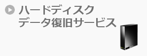 ハードディスク データ復旧サービス