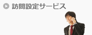 訪問設定サービス