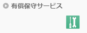 有償保守サービス