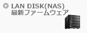LAN DISK(NAS)最新ファームウェア