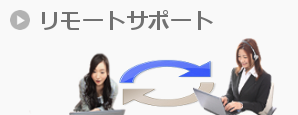 リモートサポート