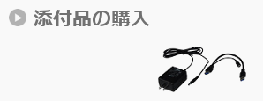 添付品の購入