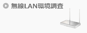 無線LAN環境調査