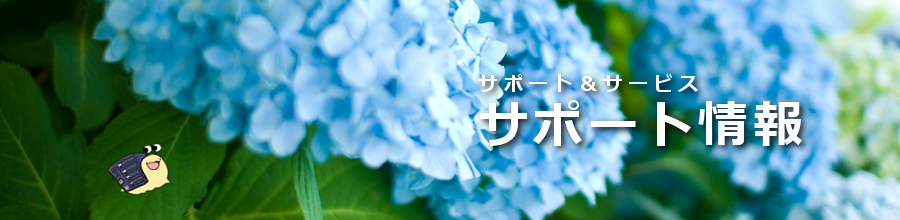 サポート＆サービス　サポート情報