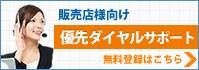 販売店様向け優先ダイヤルサポート