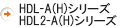 HDL-A(H)、HDL2-A(H)シリーズ