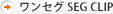 ワンセグ SEG CLIP