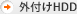 外付けHDD