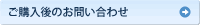 ご購入後のお問い合わせ