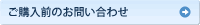 ご購入前のお問い合わせ