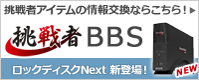 挑戦者BBS