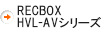 RECBOX（HVl-AVシリーズ）