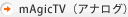 mAgicTV(アナログ)