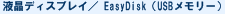 �t���f�B�X�v���C�^EasyDisk�iUSB�������[�j