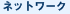 �l�b�g���[�N